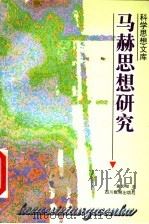 马赫思想研究   1994  PDF电子版封面  7540825200  董光璧著 