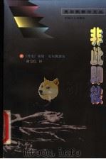非此即彼 a fragment of life 1997 PDF电子版封面 7500819579 (丹)索伦·克尔凯郭尔(Soren Kierkegaard)