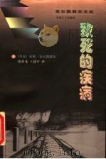 致死的疾病 为了使人受教益和得醒悟而做的基督教心理学解说 1997 PDF电子版封面 7500819307 (丹)索伦·克尔凯郭尔(S.Kierkegaard)著;张祥