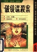 破镜谋杀案 1990 PDF电子版封面 7507500608 阿嘉莎·克莉丝蒂著;郑丽淑译
