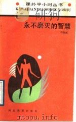 永不磨灭的智慧 1989 PDF电子版封面 7543405075 马执斌编著
