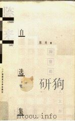 陈来自选集 1997 PDF电子版封面 7563324798 陈来著