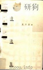 陈平原自选集 1997 PDF电子版封面 7563324801 陈平原著