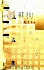 陈思和自选集 1997 PDF电子版封面 7563324860 陈思和著(复旦大学人文学院)