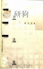 葛兆光自选集 1997 PDF电子版封面 7563324887 葛兆光著