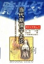 当代新儒学史论 1997 PDF电子版封面 7543526271 郑家栋著