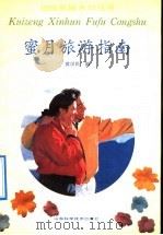 蜜月旅游指南 1991 PDF电子版封面 7533108892 黄汉民编