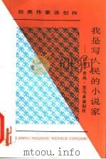 我是写人民的小说家 若热·亚马多谈创作 1997 PDF电子版封面 7222021582 (巴西)若热·亚马多著;孙成敖译