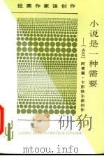 小说是一种需要 阿莱霍·卡彭铁尔谈创作 1995 PDF电子版封面 722201781X (古巴)阿莱霍·卡彭铁尔著;陈众议译