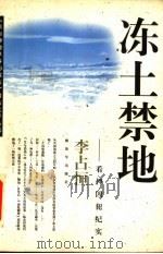 冻土禁地 看押囚犯纪实 1998 PDF电子版封面 7506534991 李占恒著