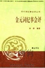 金元词纪事会评 1995 PDF电子版封面 7806300023 钟陵编著
