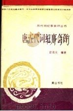 唐五代词纪事会评 1995 PDF电子版封面 7806300007 史双元编著