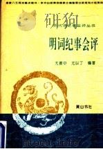 明词纪事会评 1995 PDF电子版封面 7806300031 尤振中,尤以丁编著