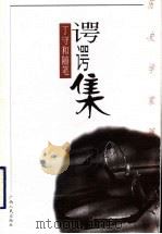 谔谔集  丁守和随笔（1999 PDF版）