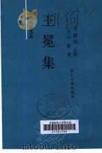 王冕集 1999 PDF电子版封面 7805185344 (元)王冕著;寿勤泽点校