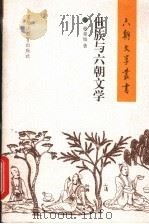 世族与六朝文学 1998 PDF电子版封面 7531634643 程章灿著