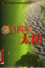 北中国的太阳 1999 PDF电子版封面 7806231870 邢军纪,曹岩著
