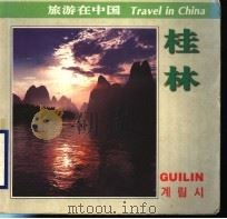 桂林:中、英、日、法、德、韩对照 1996 PDF电子版封面 7503212489 吕大千,滕彬编辑