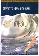 罗门长诗选 1995 PDF电子版封面 7500416555 罗门著