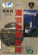 奥地利 1999 PDF电子版封面 7538252150 马小宁编著