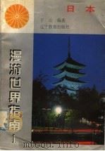 日本 1998 PDF电子版封面 753824915X 于山编著