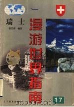 瑞士 1999 PDF电子版封面 7538253432 徐文君编著