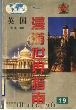 英国 1999 PDF电子版封面 7538252665 张勇编著