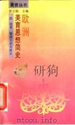 欧洲美育思想简史 1995 PDF电子版封面 7810291165 涂途著