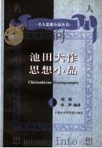 池田大作思想小品 1997 PDF电子版封面 7806183159 (日)池田大作著;程郁,禾声编译