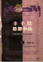 丰子恺思想小品 1997 PDF电子版封面 7806183132 丰子恺著;陈梦熊编
