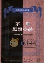 茅盾思想小品 1997 PDF电子版封面 7806183078 茅盾著;陈建华编