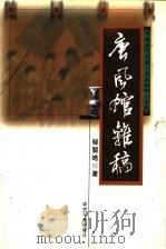 唐风馆杂稿 1999 PDF电子版封面 7561038445 郁贤皓著