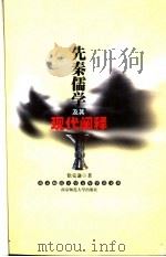 先秦儒学及其现代阐释 1999 PDF电子版封面 7810474472 徐克谦著(南京师范大学文学院)