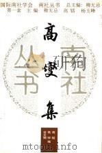 高燮集 1999 PDF电子版封面 7300029426 柳无忌主编;高铦,高锌,谷文娟编