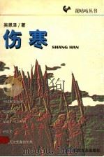 伤寒 1998 PDF电子版封面 780623067X 吴恩泽著