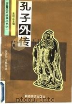 孔子外传 1993 PDF电子版封面 7541810118 耕鲁等编著