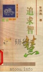 追求智慧 1998 PDF电子版封面 7801201825 张贤亮著