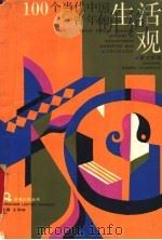 100个当代中国青年的生活观 1993 PDF电子版封面 7208014795 戴文妍编
