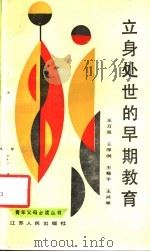 立身处世的早期教育 1988 PDF电子版封面 7214001683 王万里等编著