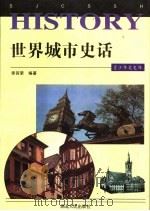 世界城市史话 1997 PDF电子版封面 7216020219 王余光,星台主编;李其荣编著