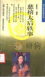 慈禧太后轶事 1993.12 PDF电子版封面 7805776555 贾熟村编著