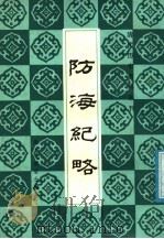 防海纪略（1987 PDF版）