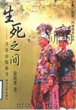 生死之间 月亮山牯脏节 1998 PDF电子版封面 7213016571 徐新建著