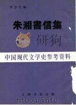 朱湘书信集 1936 PDF电子版封面 罗念生选辑