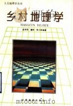 乡村地理学 1990 PDF电子版封面 7534310210 金其铭等编著