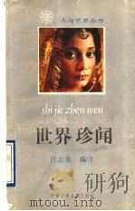 世界珍闻 1989 PDF电子版封面 7542201778 吕志英编译