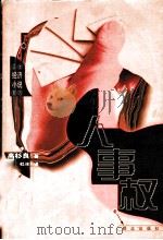 人事权 1999 PDF电子版封面 7501418888 (日)高杉良著;杜冰译