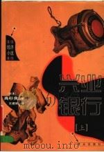 兴业银行 上 1999 PDF电子版封面 7501420491 (日)高杉良著;王建新译