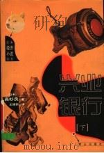 兴业银行 下 1999 PDF电子版封面 7501420491 (日)高杉良著;王建新译