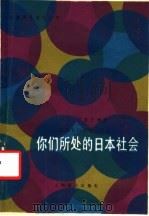 你们所处的日本社会 1985 PDF电子版封面 9188·274 (日)伊东光晴著;谭晶华注释